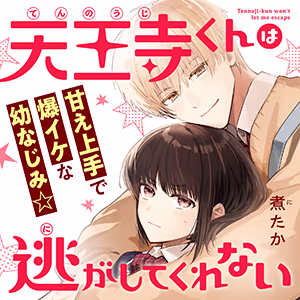 天王寺くんは逃がしてくれない