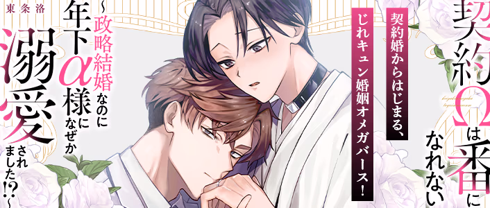 契約Ωは番になれない～政略結婚なのに年下α様になぜか溺愛されました！？～