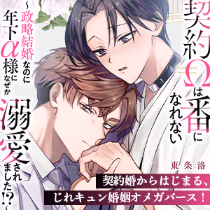 契約Ωは番になれない～政略結婚なのに年下α様になぜか溺愛されました！？～