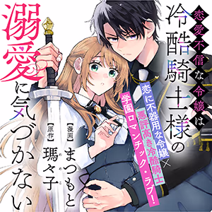 恋愛不信な令嬢は冷酷騎士様の溺愛に気づかない