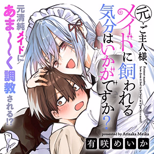 元ご主人様、メイドに飼われる気分はいかがですか？