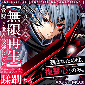 外れスキル【無限再生】が覚醒して世界最強になった　～最強の力を手にした俺は、敵対するその全てを蹂躙する～