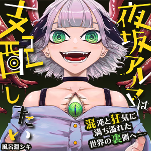 夜坂アルマは支配したい