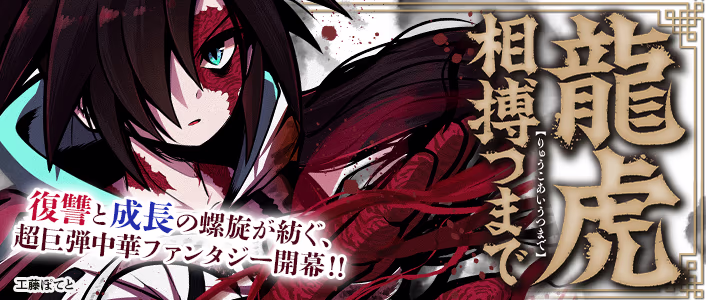 龍虎相搏つまで