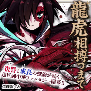 龍虎相搏つまで