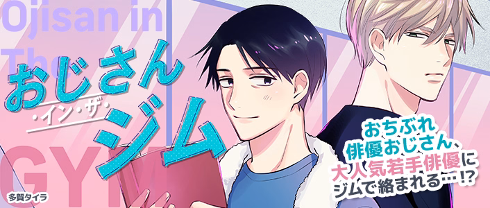 おじさん・イン・ザ・ジム