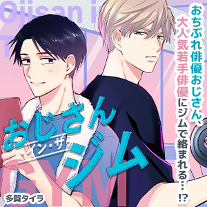 おじさん・イン・ザ・ジム