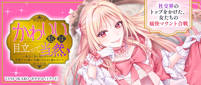 かわいい私は目立って当然♪～地元で負け知らずのマリィは、王都でも1番の令嬢になれると疑わない～