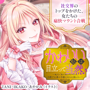 かわいい私は目立って当然♪～地元で負け知らずのマリィは、王都でも1番の令嬢になれると疑わない～