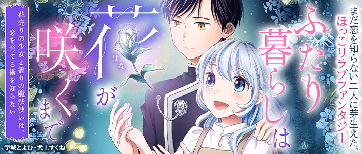 ふたり暮らしは花が咲くまで～花売りの少女と香りの魔法使いは、恋を育てる術を知らない～