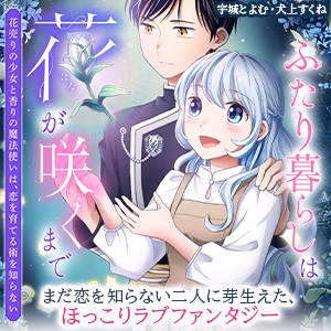 ふたり暮らしは花が咲くまで～花売りの少女と香りの魔法使いは、恋を育てる術を知らない～