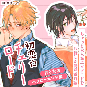 初恋☆チェリーロード おとなのハッピーエンド編