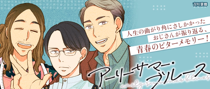 アーリーサマー・ブルース