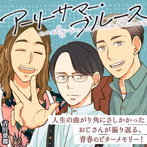 アーリーサマー・ブルース