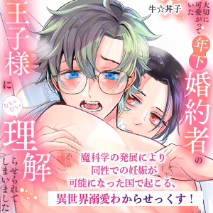 大切に可愛がっていた年下婚約者の王子様にむちゃむちゃ理解らせられてしまいました