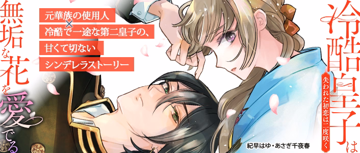 冷酷皇子は無垢な花を愛でる～失われた初恋は二度咲く～