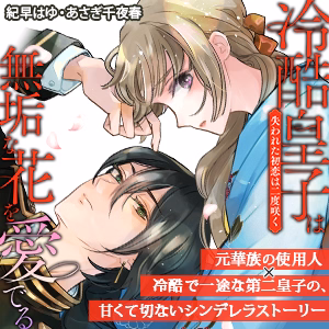 冷酷皇子は無垢な花を愛でる～失われた初恋は二度咲く～