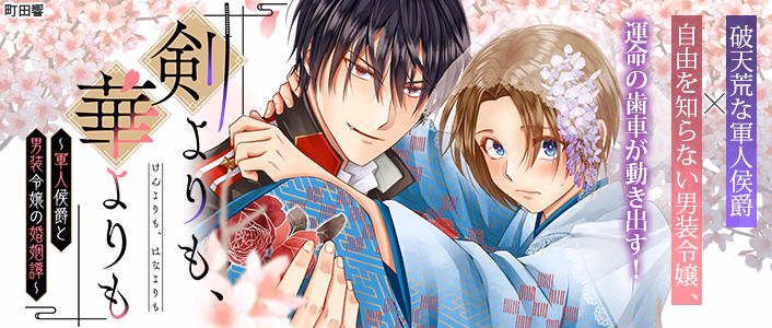 剣よりも、華よりも～軍人侯爵と男装令嬢の婚姻譚～