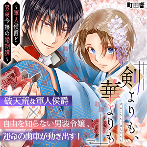 剣よりも、華よりも～軍人侯爵と男装令嬢の婚姻譚～