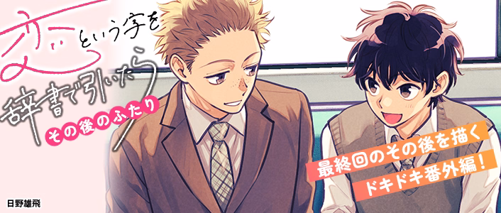 恋という字を辞書で引いたら～その後のふたり～