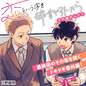 恋という字を辞書で引いたら～その後のふたり～