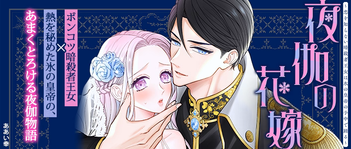 夜伽の花嫁～恋を知らない暗殺者王女は氷の皇帝の手中で踊る～