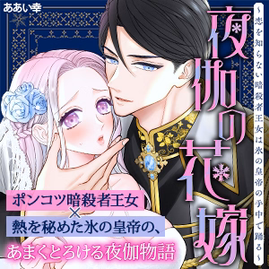夜伽の花嫁～恋を知らない暗殺者王女は氷の皇帝の手中で踊る～
