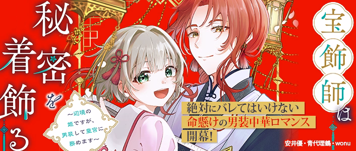 宝飾師は秘密を着飾る～辺境の姫ですが、男装して皇宮に務めます～