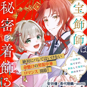 宝飾師は秘密を着飾る～辺境の姫ですが、男装して皇宮に務めます～