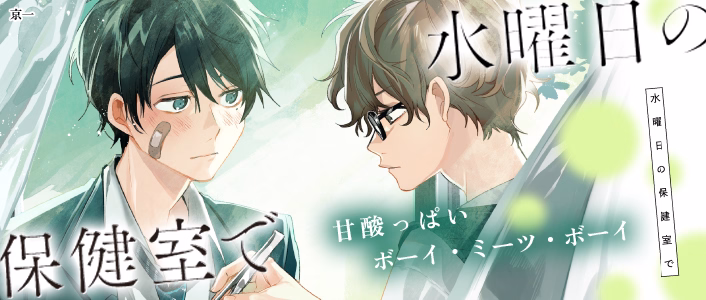 水曜日の保健室で