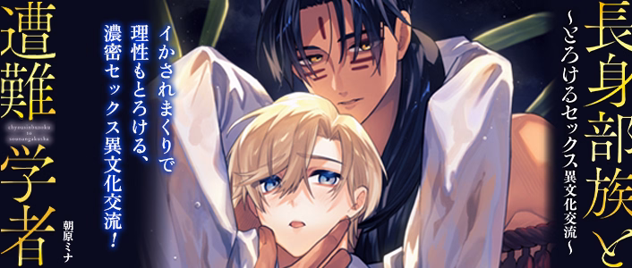 長身部族と遭難学者～とろけるセックス異文化交流～