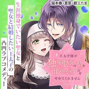 王太子様が独身聖女の私を甘やかすのをやめてくれません
