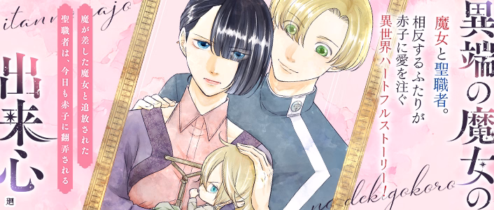 異端の魔女の出来心～魔が差した魔女と追放された聖職者は、今日も赤子に翻弄される～