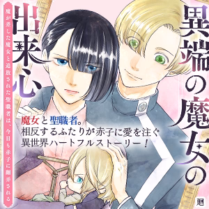 異端の魔女の出来心～魔が差した魔女と追放された聖職者は、今日も赤子に翻弄される～