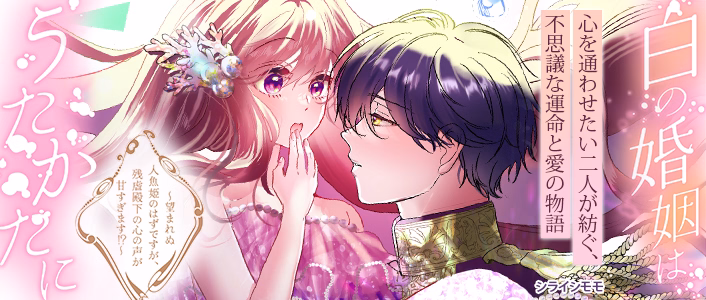 白の婚姻はうたかたに～望まれぬ人魚姫のはずですが、残虐殿下の心の声が甘すぎます！？～