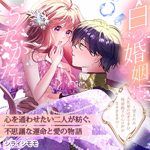 白の婚姻はうたかたに～望まれぬ人魚姫のはずですが、残虐殿下の心の声が甘すぎます！？～