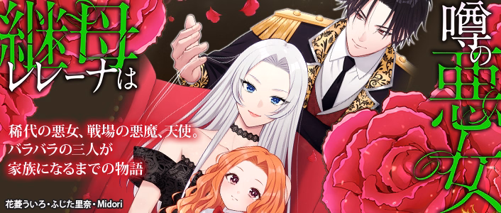 継母レレーナは噂の悪女