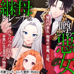 継母レレーナは噂の悪女