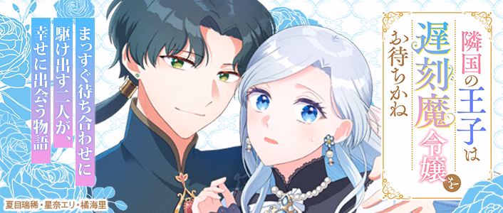 隣国の王子は遅刻魔令嬢をお待ちかね