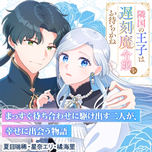 隣国の王子は遅刻魔令嬢をお待ちかね