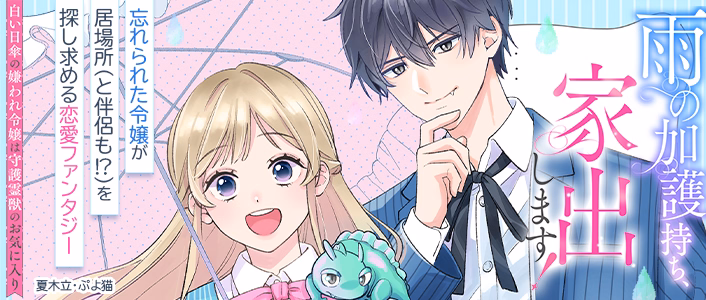 雨の加護持ち、家出します！～白い日傘の嫌われ令嬢は守護霊獣のお気に入り～
