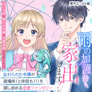 雨の加護持ち、家出します！～白い日傘の嫌われ令嬢は守護霊獣のお気に入り～