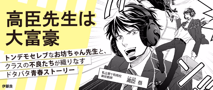 高臣先生は大富豪