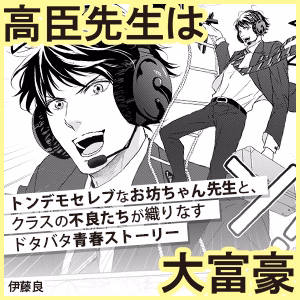 高臣先生は大富豪