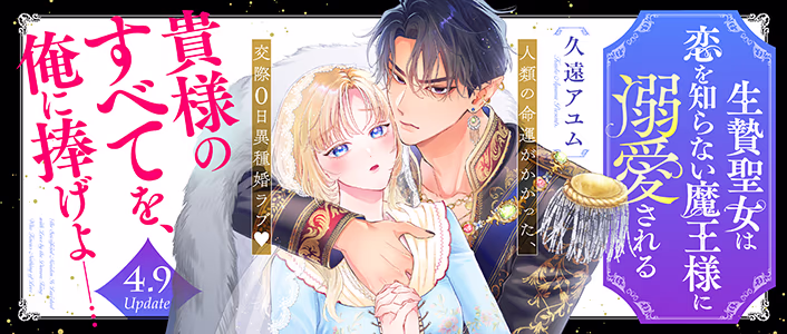 生贄聖女は恋を知らない魔王様に溺愛される
