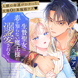 生贄聖女は恋を知らない魔王様に溺愛される