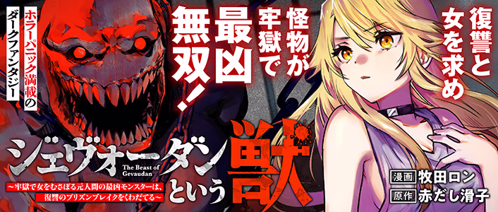 ジェヴォーダンという獣～牢獄で女をむさぼる元人間の最凶モンスターは、復讐のプリズンブレイクをくわだてる～