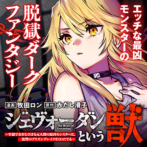 ジェヴォーダンという獣～牢獄で女をむさぼる元人間の最凶モンスターは、復讐のプリズンブレイクをくわだてる～