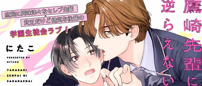 鷹崎先輩に逆らえない