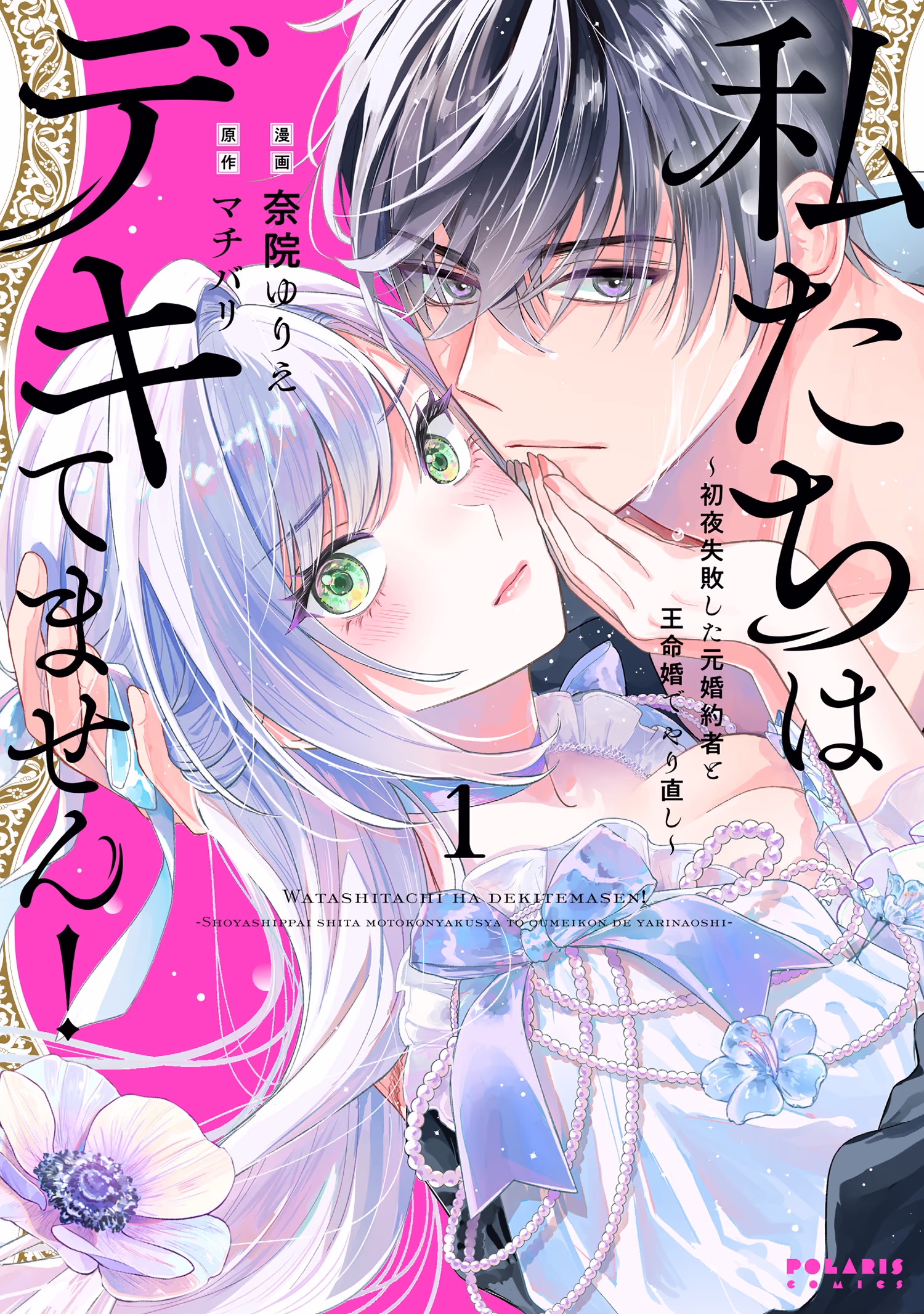 私たちはデキてません！～初夜失敗した元婚約者と王命婚でやり直し～ 第1巻
